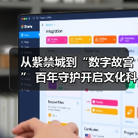 从紫禁城到“数字故宫” 百年守护开启文化科技新纪元(图4)