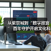 从紫禁城到“数字故宫” 百年守护开启文化科技新纪元(图3)