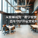 从紫禁城到“数字故宫” 百年守护开启文化科技新纪元 - 辰飞雨光踪暖行旅游资讯