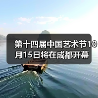 第十四届中国艺术节10月15日将在成都开幕(图2)