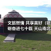 文旅燃情 共享美好（砥砺奋进七十载 天山南北谱华章）(图4)
