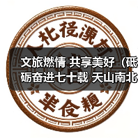 文旅燃情 共享美好（砥砺奋进七十载 天山南北谱华章）(图3)