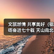 文旅燃情 共享美好（砥砺奋进七十载 天山南北谱华章） - 辰飞雨光踪暖行旅游资讯