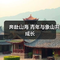 奔赴山海 青年与象山共成长(图2) 奔赴山海 青年与象山共成长(图2)