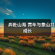 奔赴山海 青年与象山共成长(图3) 奔赴山海 青年与象山共成长(图3)