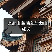 奔赴山海 青年与象山共成长 - 辰飞雨光踪暖行旅游资讯