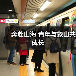 奔赴山海 青年与象山共成长(图4) 奔赴山海 青年与象山共成长(图4)