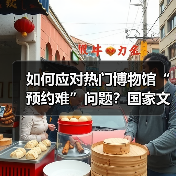 如何应对热门博物馆“预约难”问题？国家文物局作出回应(图2)