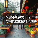 文旅市场热力十足 古典与现代撞出别样风情释放消费新活力 - 辰飞雨光踪暖行旅游资讯