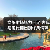文旅市场热力十足 古典与现代撞出别样风情释放消费新活力(图2)