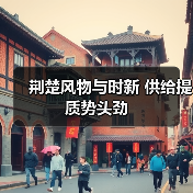荆楚风物与时新 供给提质势头劲(图2)