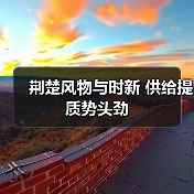 荆楚风物与时新 供给提质势头劲 - 辰飞雨光踪暖行旅游资讯
