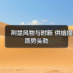荆楚风物与时新 供给提质势头劲(图3)