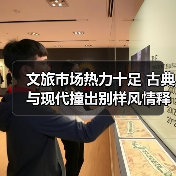 文旅市场热力十足 古典与现代撞出别样风情释放消费新活力(图4)