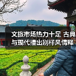 文旅市场热力十足 古典与现代撞出别样风情释放消费新活力(图3)
