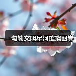 勾勒文明星河璀璨图卷 - 辰飞雨光踪暖行旅游资讯