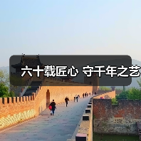 六十载匠心 守千年之艺(图2)