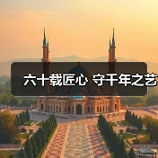 六十载匠心 守千年之艺(图4)
