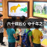 六十载匠心 守千年之艺(图3)