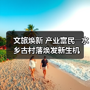 文旅焕新 产业富民――水乡古村落焕发新生机(图2)