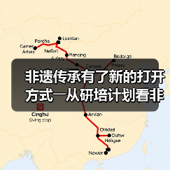 非遗传承有了新的打开方式――从研培计划看非遗传承的中国实践(图4)