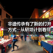 非遗传承有了新的打开方式――从研培计划看非遗传承的中国实践(图2)