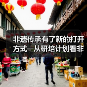 非遗传承有了新的打开方式――从研培计划看非遗传承的中国实践(图3)