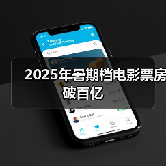 2025年暑期档电影票房破百亿(图2) 2025年暑期档电影票房破百亿(图2)