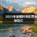 2025年暑期档电影票房破百亿(图3) 2025年暑期档电影票房破百亿(图3)