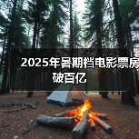 2025年暑期档电影票房破百亿(图4) 2025年暑期档电影票房破百亿(图4)