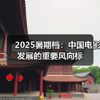 2025暑期档：中国电影发展的重要风向标(图4)