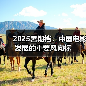 2025暑期档：中国电影发展的重要风向标(图2)