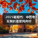 2025暑期档：中国电影发展的重要风向标(图3)