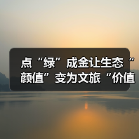 点“绿”成金让生态“颜值”变为文旅“价值” 夏日经济迸发新活力 - 辰飞雨光踪暖行旅游资讯