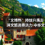 “文博热”持续升温澎湃文旅消费活力 中华文化魅力添彩“暑期经济” - 辰飞雨光踪暖行旅游资讯