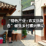 “特色产业+农文旅融合”催生乡村振兴新动能 逐“绿”前行润民生(图4)