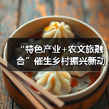 “特色产业+农文旅融合”催生乡村振兴新动能 逐“绿”前行润民生(图3)
