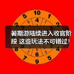 暑期游陆续进入收官阶段 这些玩法不可错过！ - 辰飞雨光踪暖行旅游资讯