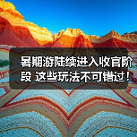 暑期游陆续进入收官阶段 这些玩法不可错过！(图4)