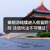 暑期游陆续进入收官阶段 这些玩法不可错过！(图2)