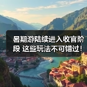 暑期游陆续进入收官阶段 这些玩法不可错过！(图3)