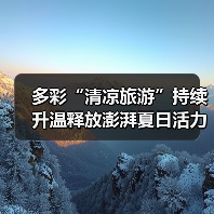 多彩“清凉旅游”持续升温释放澎湃夏日活力 暑期文旅乘“热”而上(图4)