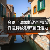 多彩“清凉旅游”持续升温释放澎湃夏日活力 暑期文旅乘“热”而上 - 辰飞雨光踪暖行旅游资讯