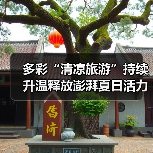 多彩“清凉旅游”持续升温释放澎湃夏日活力 暑期文旅乘“热”而上(图3)