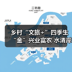 乡村“文旅+”四季生“金”兴业富农 水清岸绿绘就振兴新图景(图2)