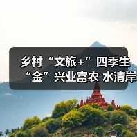 乡村“文旅+”四季生“金”兴业富农 水清岸绿绘就振兴新图景(图4)