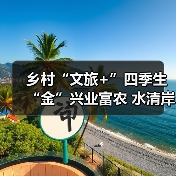 乡村“文旅+”四季生“金”兴业富农 水清岸绿绘就振兴新图景 - 辰飞雨光踪暖行旅游资讯