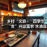 乡村“文旅+”四季生“金”兴业富农 水清岸绿绘就振兴新图景(图3)
