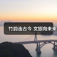 竹韵连古今 文旅向未来(图2)