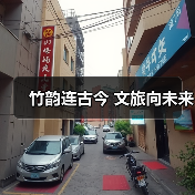 竹韵连古今 文旅向未来(图3)